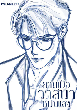 ยามเมื่อวาสนาหม่นแสง