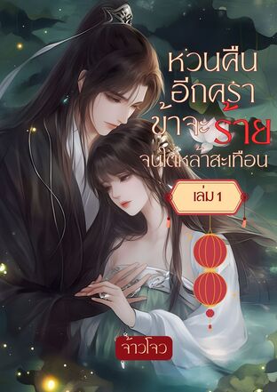 หวนคืนอีกคราข้าจะร้ายจนใต้หล้าสะเทือน เล่ม 1 (2 เล่มจบ)