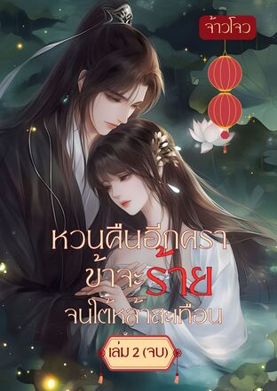 หวนคืนอีกคราข้าจะร้ายจนใต้หล้าสะเทือน เล่ม 2 (จบ)