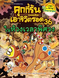 คุกกี้รัน เอาชีวิตรอด
