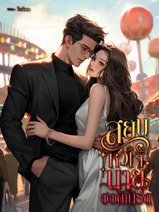 สยบหัวใจ นายฮอตเนิร์ด
