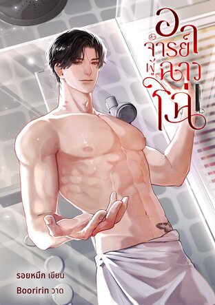 อาจารย์ผู้ฉาวโฉ่