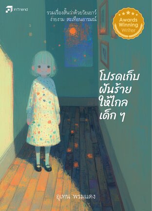 โปรดเก็บฝันร้ายให้ไกลเด็กๆ