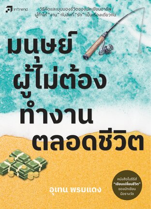 มนุษย์ผู้ไม่ต้องทำงานตลอดชีวิต