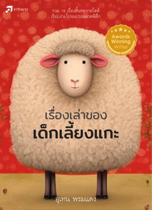 เรื่องเล่าของเด็กเลี้ยงแกะ