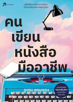 คนเขียนหนังสือมืออาชีพ