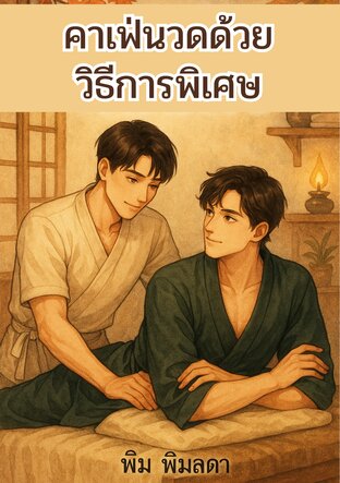 คาเฟ่นวดด้วยวิธีการพิเศษ
