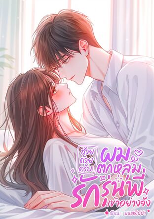 ช่วยด้วยครับ! ผมตกหลุมรักรุ่นพี่เข้าอย่างจัง