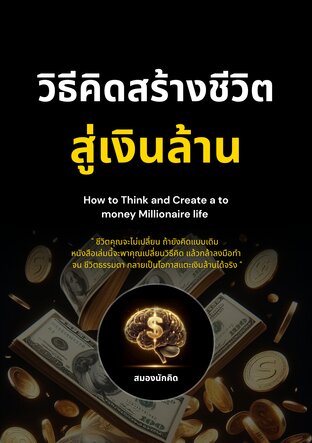 หนังสือวิธีคิดสร้างชีวิตสู่เงินล้าน