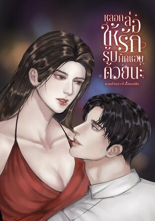 หลอกล่อให้รัก รับผิดชอบด้วยนะ