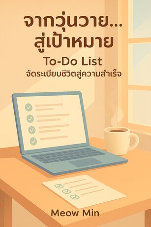 จากวุ่นวาย...สู่เป้าหมาย To-Do List จัดระเบียบชีวิตสู่ความสำเร็จ