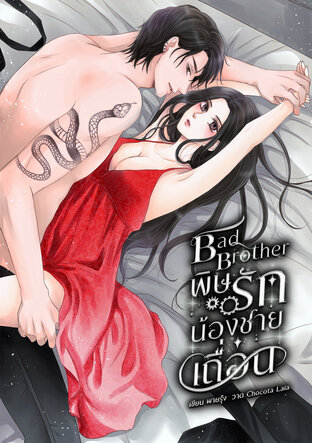 Bad Brother พิษรักน้องชายเถื่อน