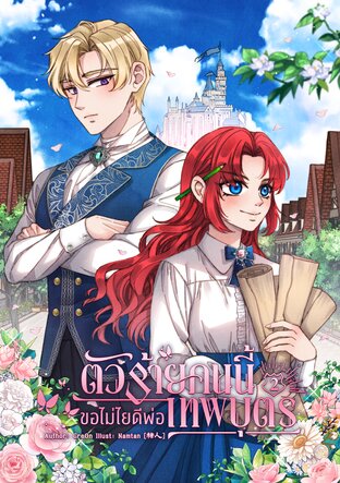 ตัวร้ายคนนี้ขอไม่ไยดีพ่อเทพบุตร เล่ม 2