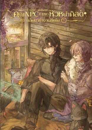 คุณ NPC ช่วยพาหัวหน้ากิลด์กลับมาทำงานทีครับ เล่ม 1