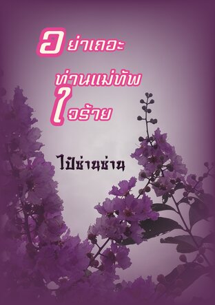 อย่าเถอะท่านแม่ทัพใจร้าย