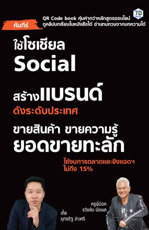 คัมภีร์ใช้โซเชียล สร้างแบรนด์ดังระดับประเทศ ขายสินค้า ขายความรู้ ยอดขายทะลัก