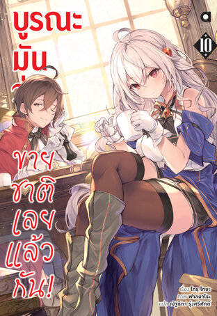 บูรณะมันวุ่นวาย ขายชาติเลยแล้วกัน เล่ม 10 (ฉบับนิยาย)