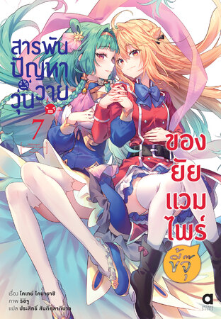 สารพันปัญหาวุ่นวาย ของยัยแวมไพร์ขี้จุ๊ เล่ม 7