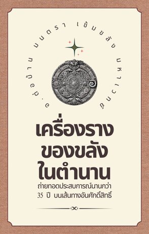 เครื่องรางของขลังในตำนาน