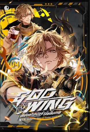 GOD-WING เซียนสไนเปอร์ โค้ชขั้นเทพ (เล่ม 4)
