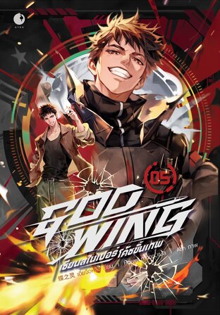 GOD-WING เซียนสไนเปอร์ โค้ชขั้นเทพ (เล่ม 5)