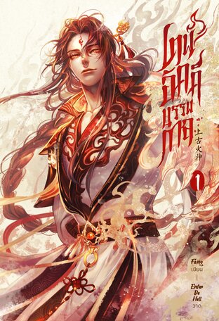 เทพอัคคีบรรพกาล (เล่ม 1)