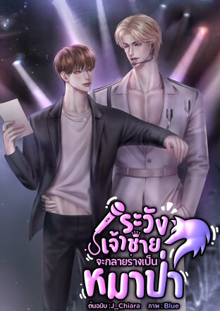 ระวังเจ้าชายจะกลายร่างเป็นหมาป่า