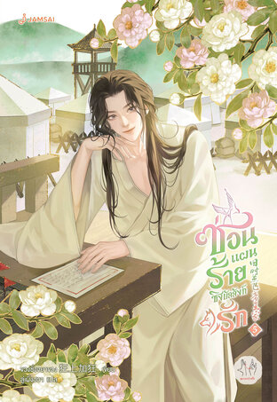 ซ่อนแผนร้ายชิงบัลลังก์รัก เล่ม 5