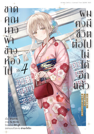 ขาดคุณนางฟ้าข้างห้องไป ผมคงมีชีวิตต่อไปไม่ได้อีกแล้ว เล่ม 4 (ฉบับการ์ตูน)