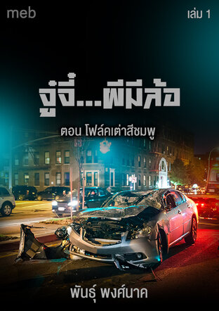 จู๋จี๋...ผีมีล้อ (เล่ม1) ตอน โฟล์คเต่าสีชมพู