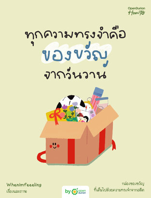 ทุกความทรงจําคือของขวัญจากวันวาน