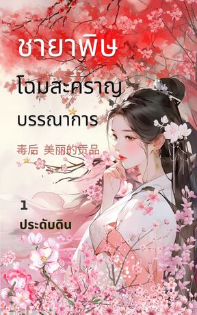 ชายาพิษ โฉมสะคราญบรรณาการ เล่ม 1