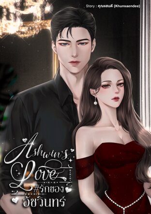 Ashwin’s Love รักของอัชวินทร์