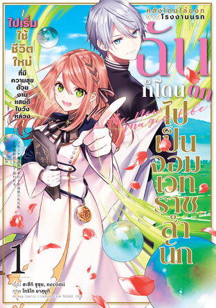 หลังโดนไล่ออกจากโรงงานนรก ฉันก็โดนตกไปเป็นจอมเวทราชสำนัก เล่ม 1 (ฉบับการ์ตูน)