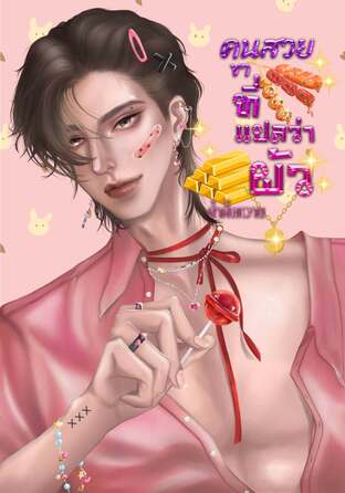 คนสวยขาที่แปลว่าผัว