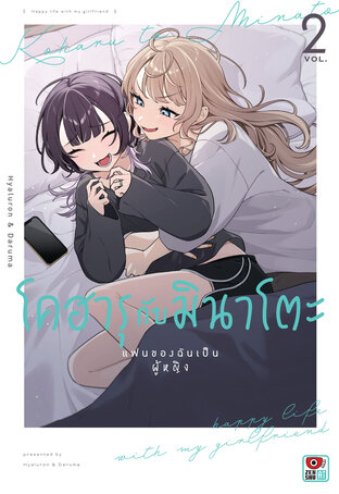 โคฮารุกับมินาโตะ แฟนของฉันเป็นผู้หญิง เล่ม 2
