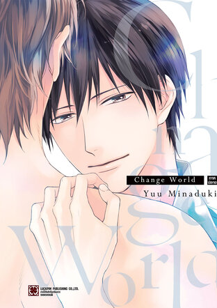 Change World ภาคปลาย (เล่มจบ)