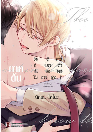 รัตติกาลที่แมวดำในหอพักไม่อาจล่วงรู้ ภาคต้น