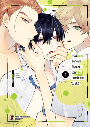 หนุ่มขี้อายอย่างผมดันกลายเป็นที่รักของฝาแฝดไปซะได้ 02