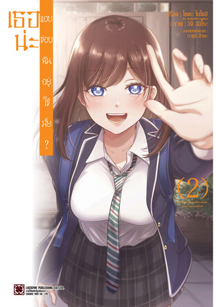 เธอน่ะ แอบชอบฉันอยู่ใช่มั้ย? เล่ม 02