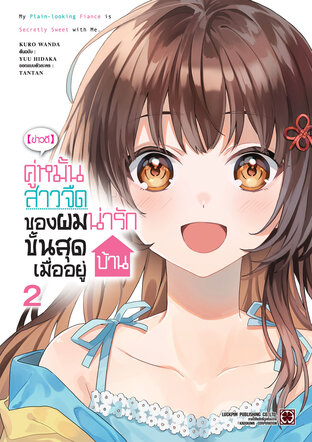 [ข่าวดี] คู่หมั้นสาวจืดของผมน่ารักขั้นสุดเมื่ออยู่บ้าน เล่ม 2