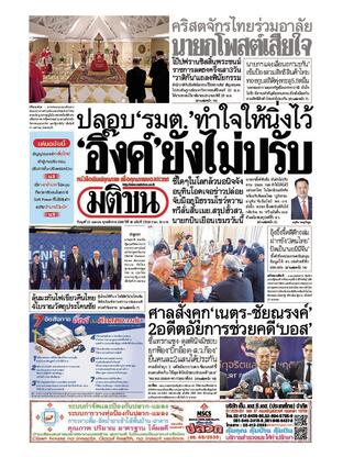 หนังสือพิมพ์มติชน วันพุธที่ 23 เมษายน พ.ศ.2568