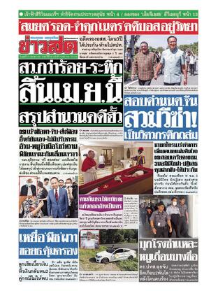 หนังสือพิมพ์ข่าวสด วันพุธที่ 23 เมษายน พ.ศ.2568