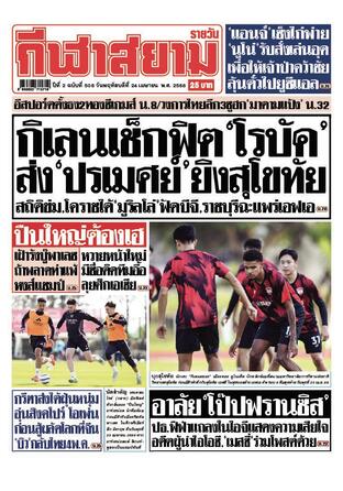 หนังสือพิมพ์กีฬาสยามรายวัน วันพฤหัสบดีที่ 24 เมษายน พ.ศ.2568