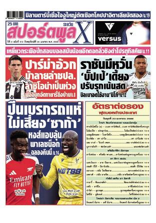 หนังสือพิมพ์สปอร์ตพูลXรายวัน วันพฤหัสบดีที่ 24 เมษายน พ.ศ.2568