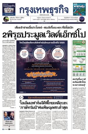 กรุงเทพธุรกิจ วันพุธที่ 23 เมษายน พ.ศ.2568