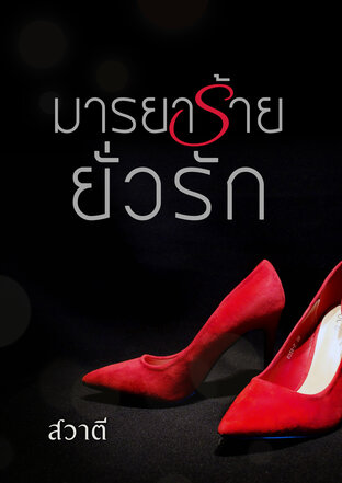 มารยาร้ายยั่วรัก