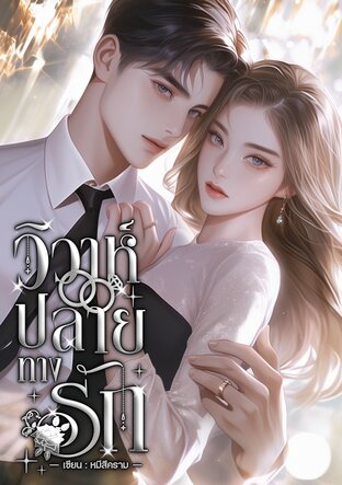 วิวาห์ปลายทางรัก