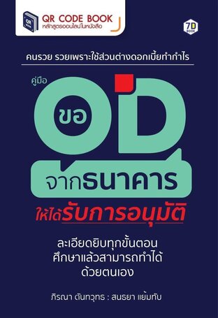 คู่มือขอ OD จากธนาคาร ให้ได้รับการอนุมัติ