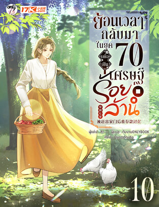 ย้อนเวลากลับมาในยุค 70 เพื่อเป็นเศรษฐีร้อยล้าน เล่ม 10